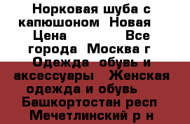 Норковая шуба с капюшоном. Новая  › Цена ­ 45 000 - Все города, Москва г. Одежда, обувь и аксессуары » Женская одежда и обувь   . Башкортостан респ.,Мечетлинский р-н